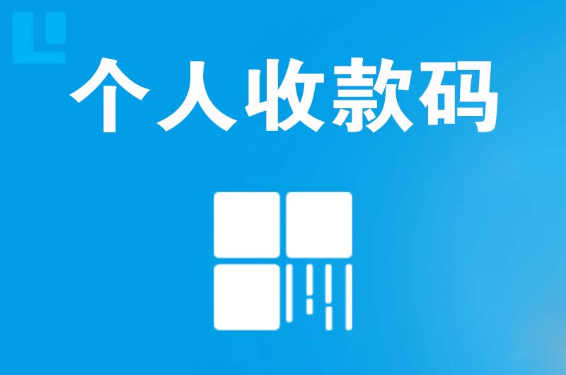 上栗拉卡拉个人收款码