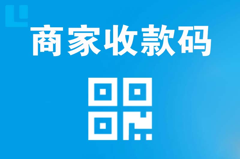 上栗拉卡拉商家收款码