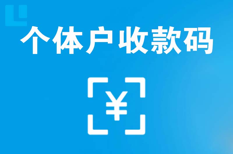 上栗拉卡拉个体户收款码