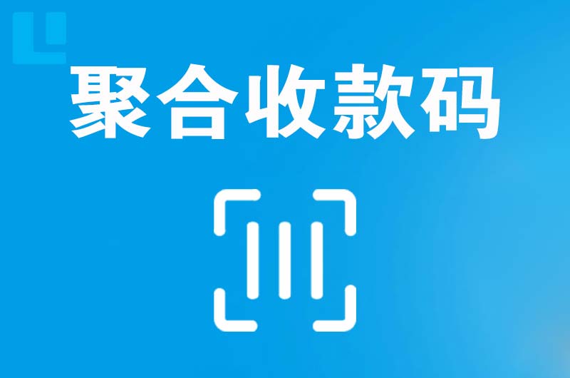 上栗拉卡拉聚合收款码